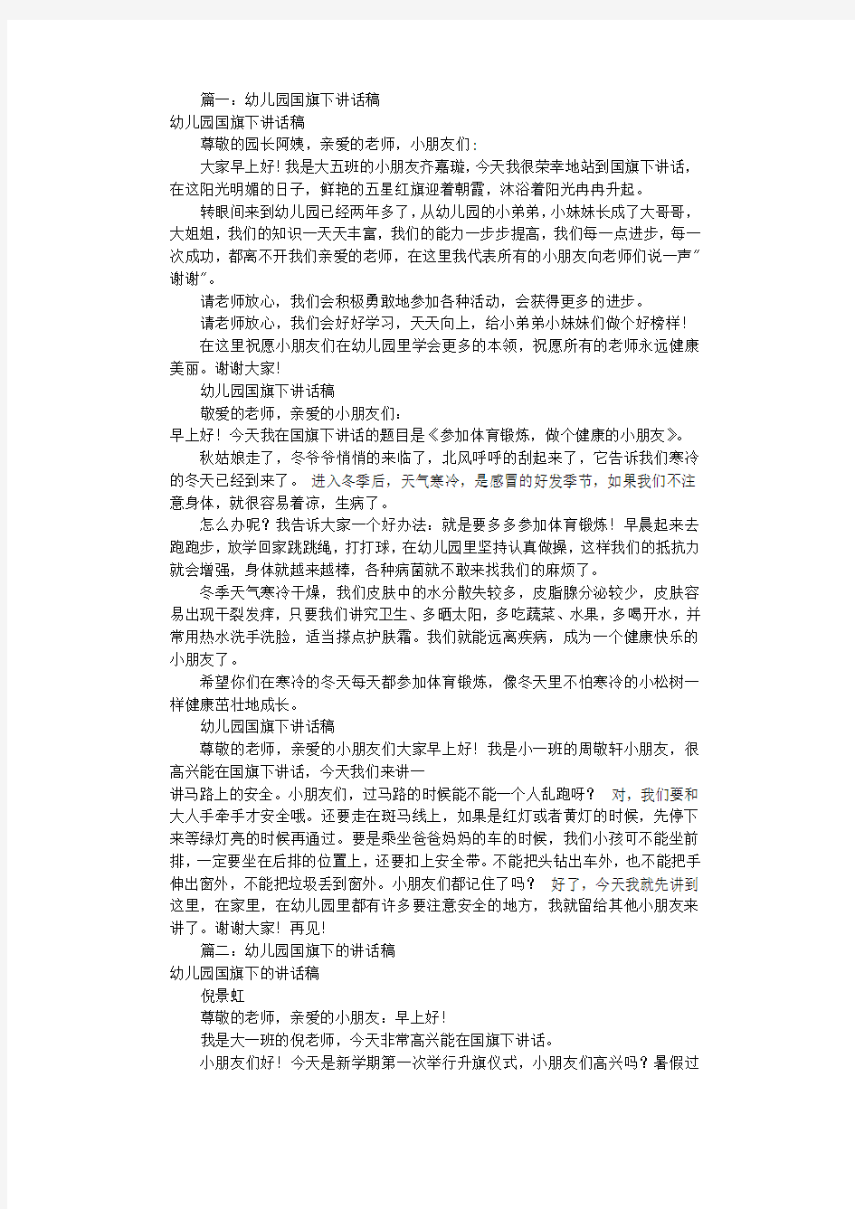 幼儿园国旗下讲话稿大全(共8篇).pdf