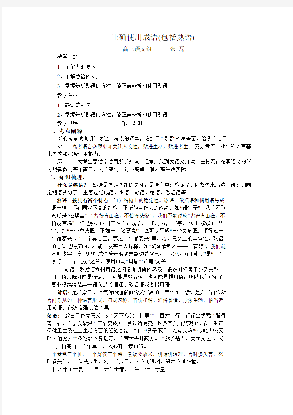 正确使用熟语教案