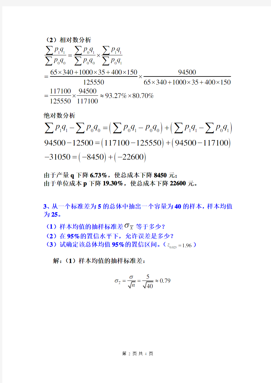 大学统计学期末复习计算题(有答案)