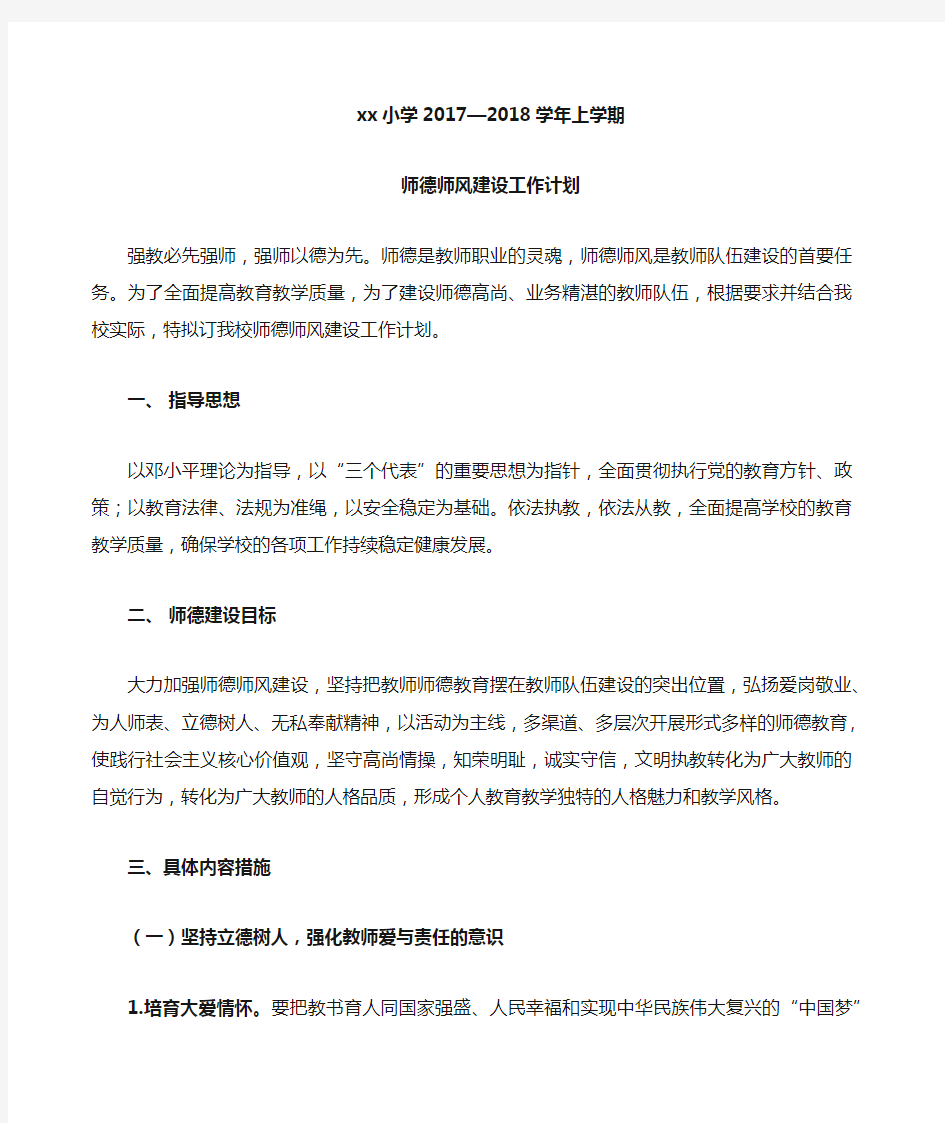 小学师德师风建设工作计划