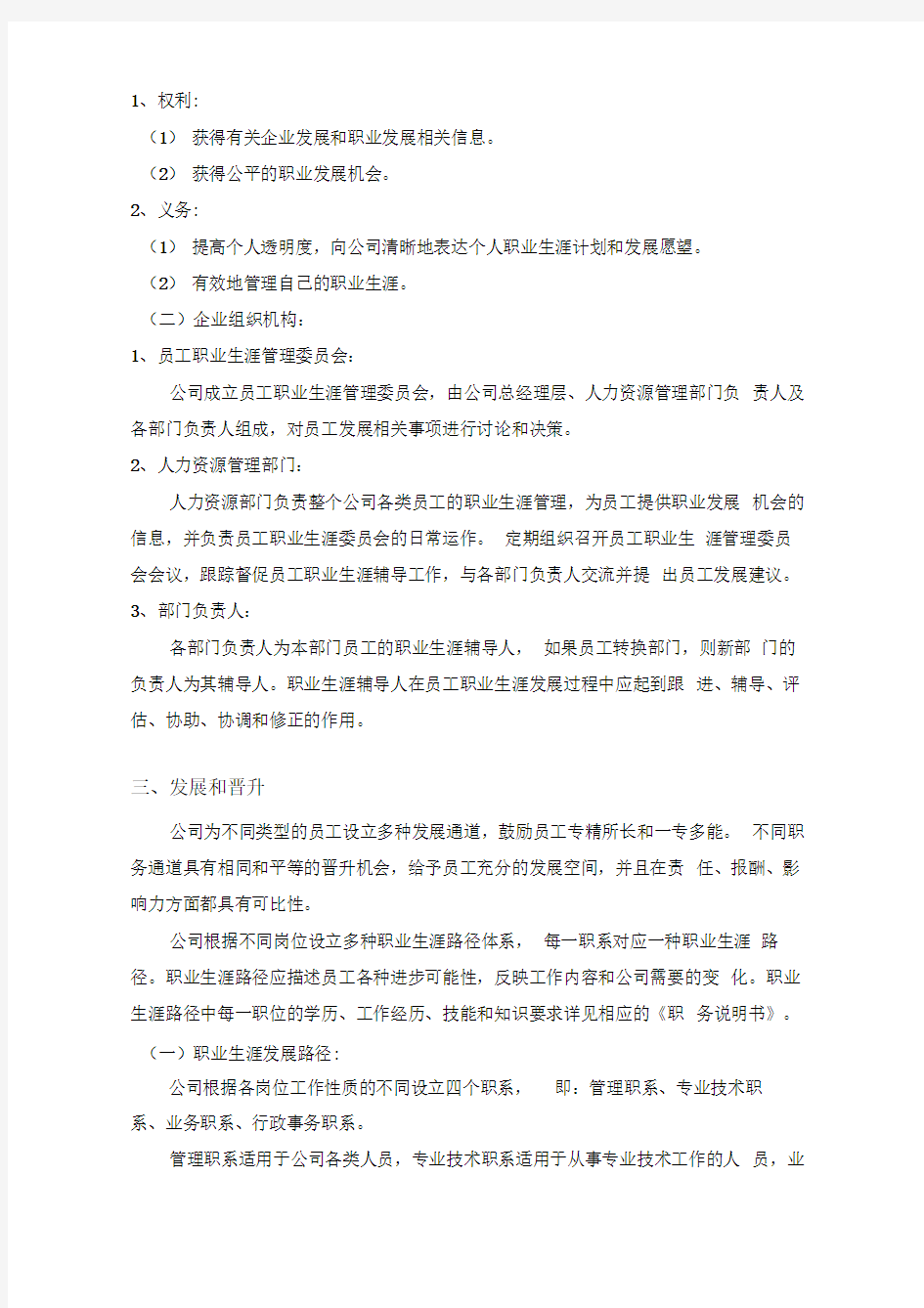 公司员工职业规划管理制度汇编