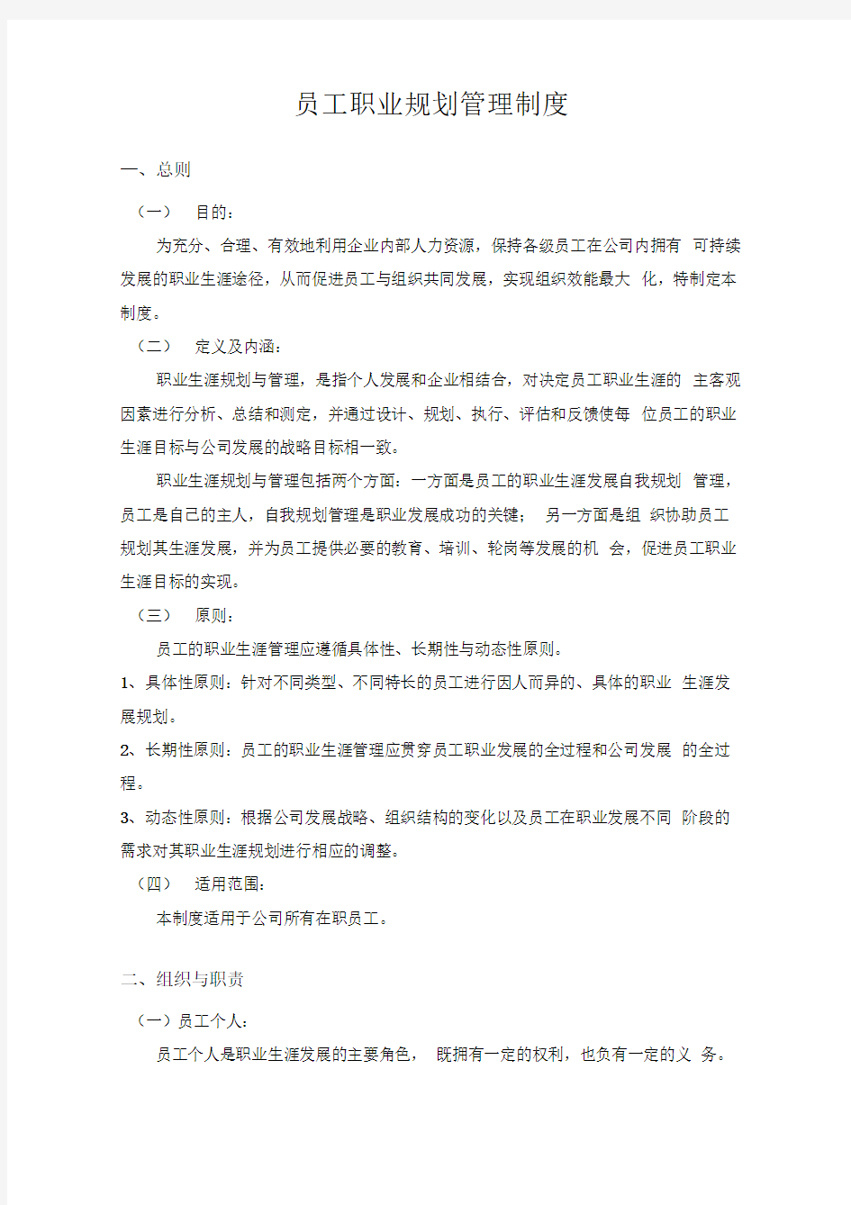 公司员工职业规划管理制度汇编