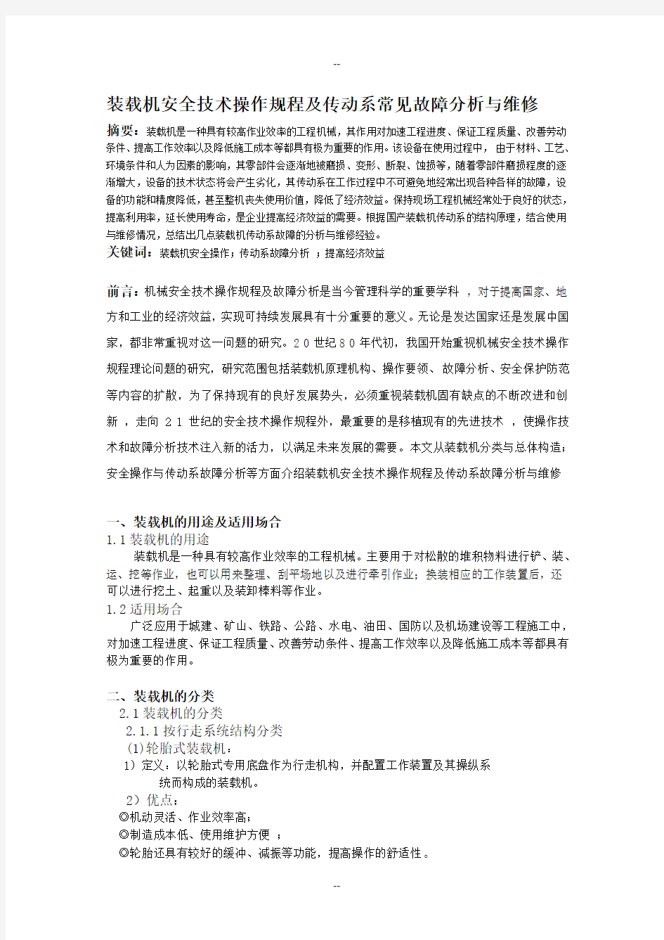 装载机安全技术操作规程及故障分析