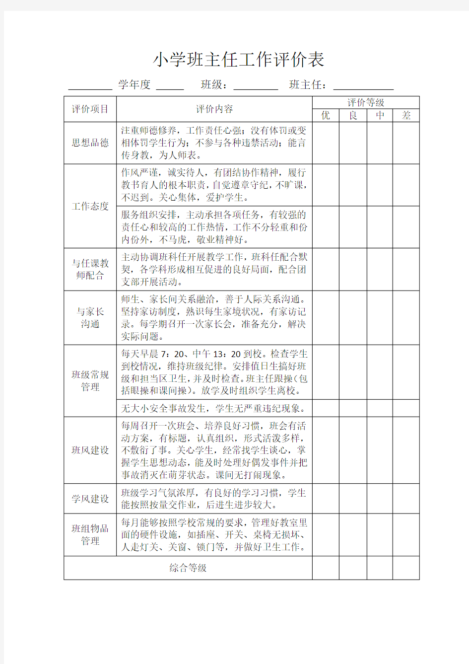 教师教学效果评估表