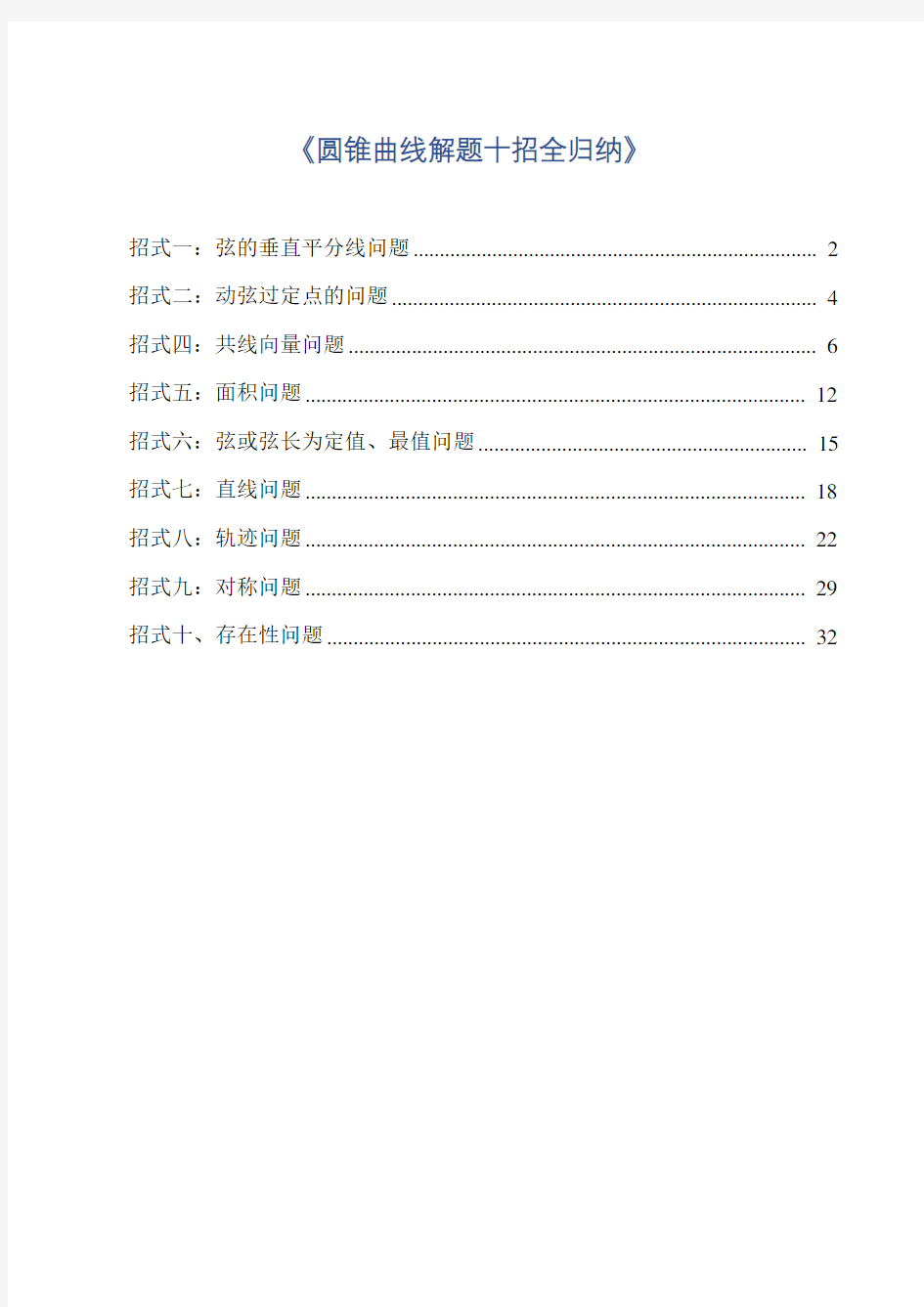 圆锥曲线解题十招全归纳