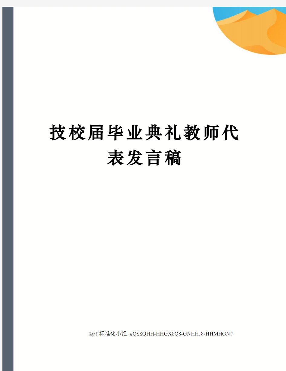 技校届毕业典礼教师代表发言稿精修订