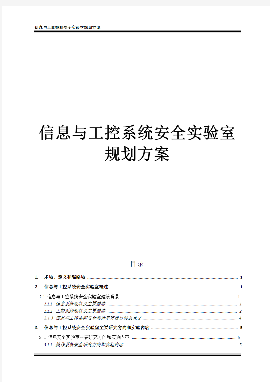 信息与工业控制安全实验室规划方案