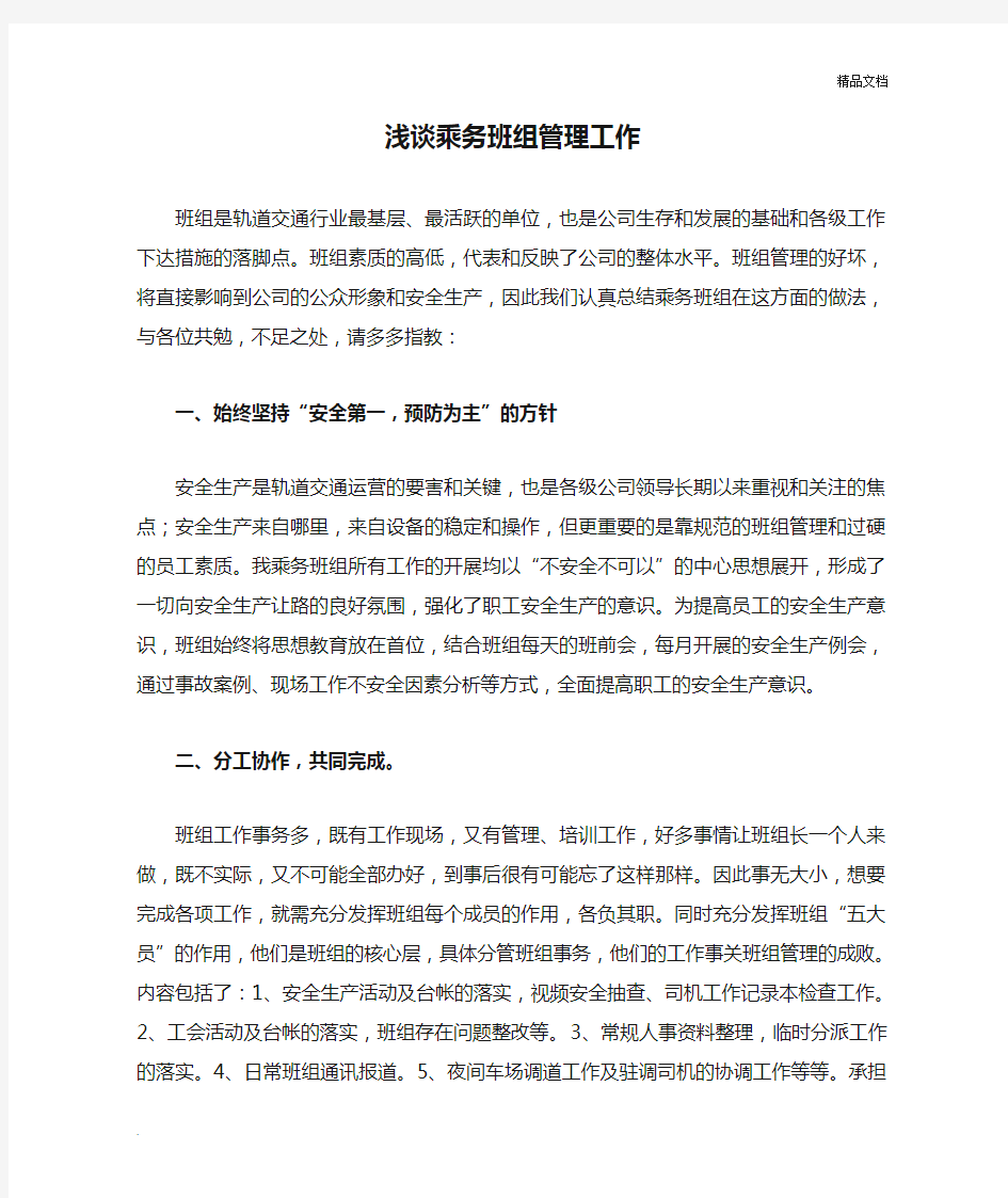 浅谈乘务班组管理工作