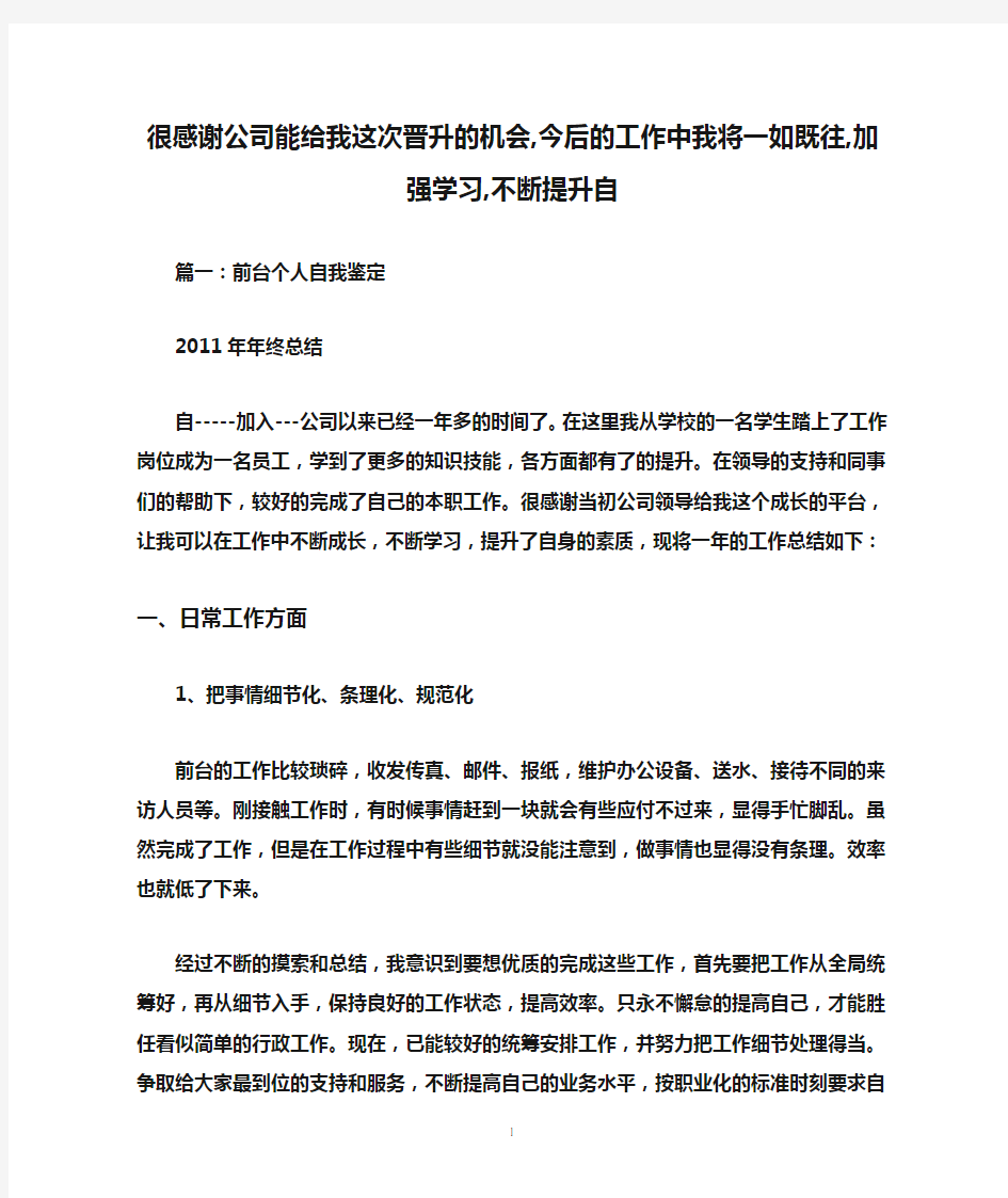 很感谢公司能给我这次晋升的机会,今后的工作中我将一如既往,加强学习,不断提升自