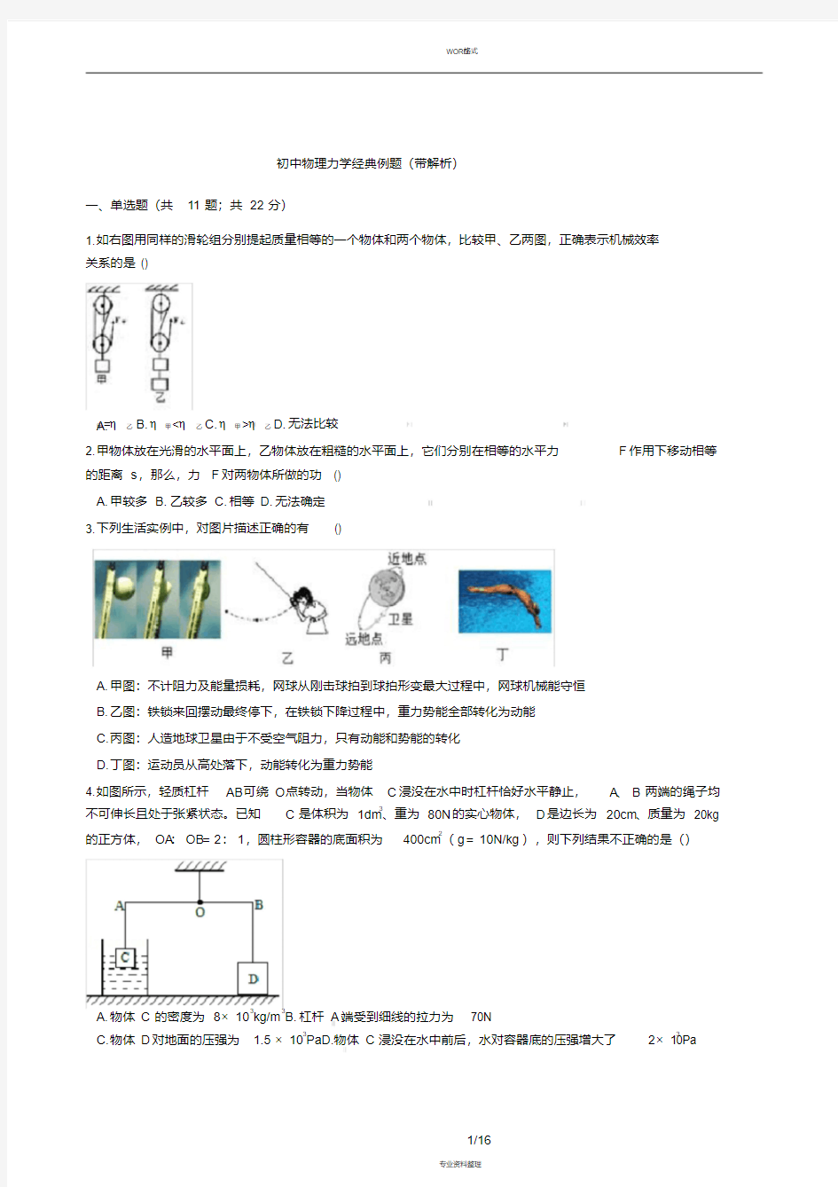 初中物理力学经典例题(带解析)