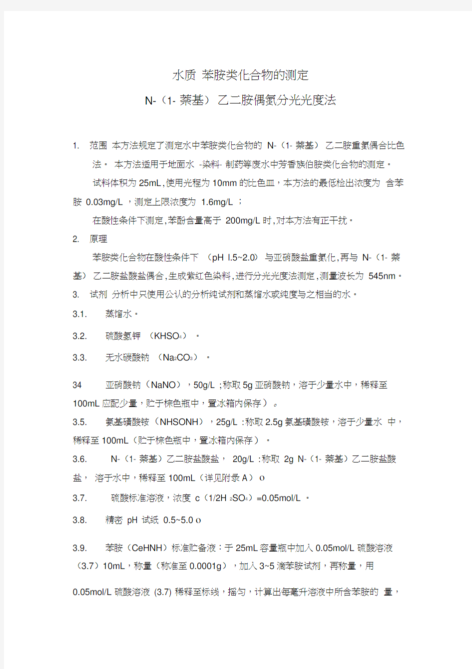 最新水质苯胺类化合物的测定N-(1-萘基)乙二胺偶氮分光光度法资料