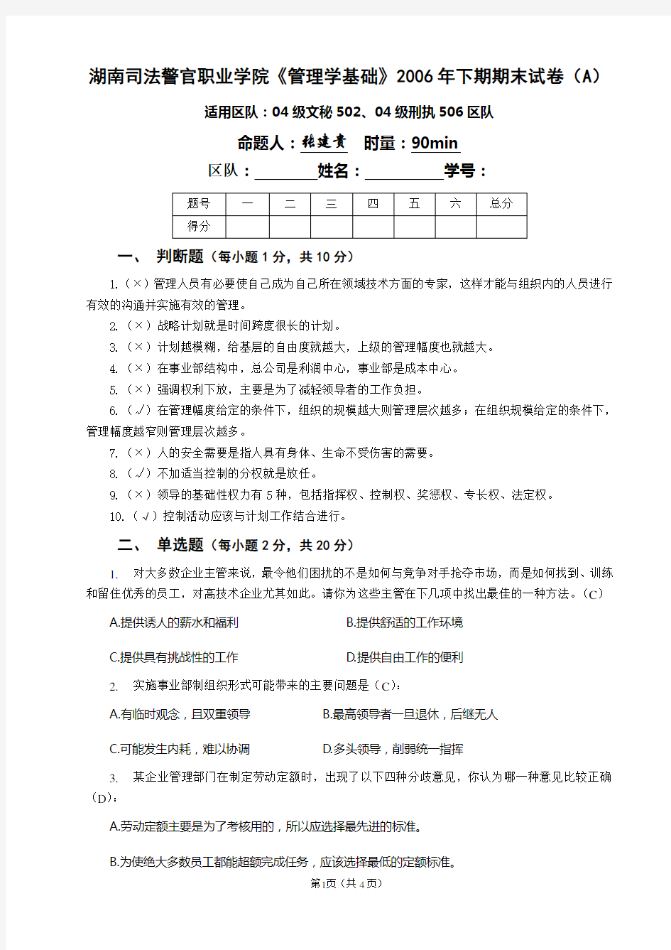 2006下《管理学基础》试卷(A)及答案