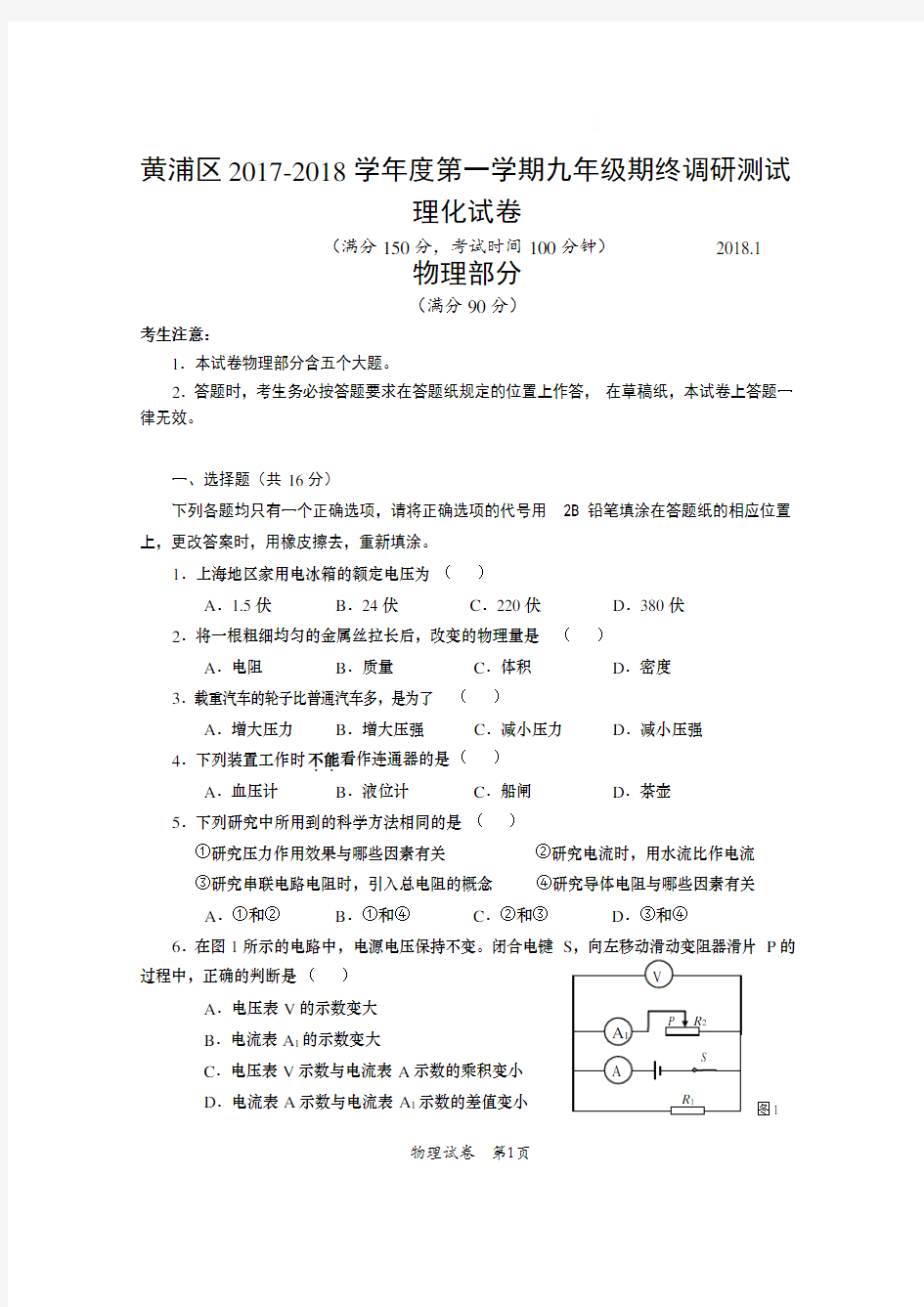 2-2018年黄浦区中考物理一模卷含答案