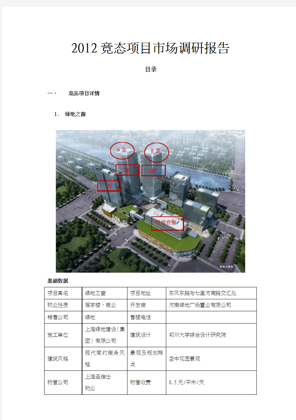 郑州CBD郑东新区商务写字楼项目分析报告