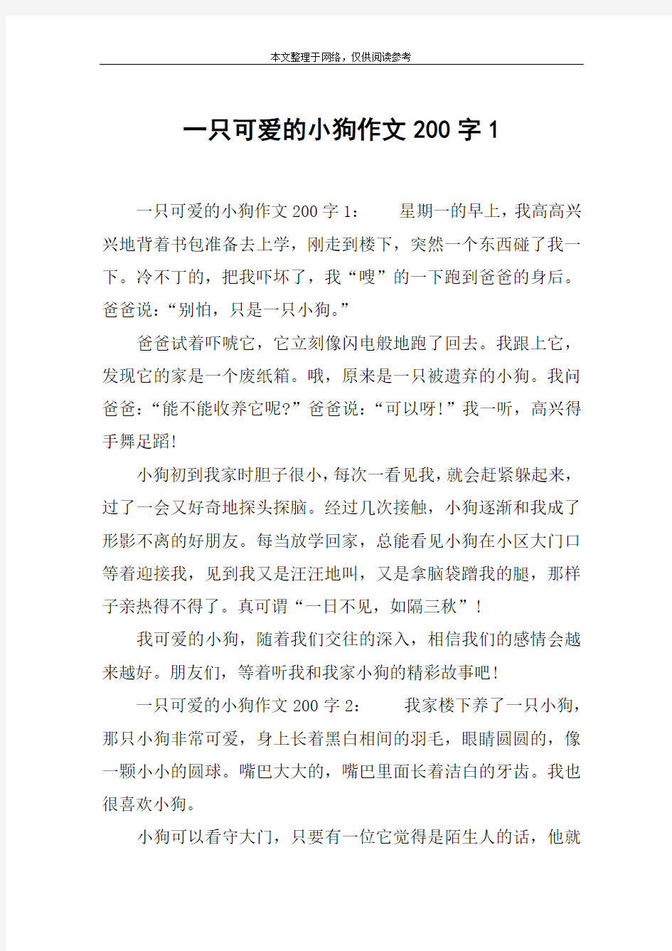 一只可爱的小狗作文200字1