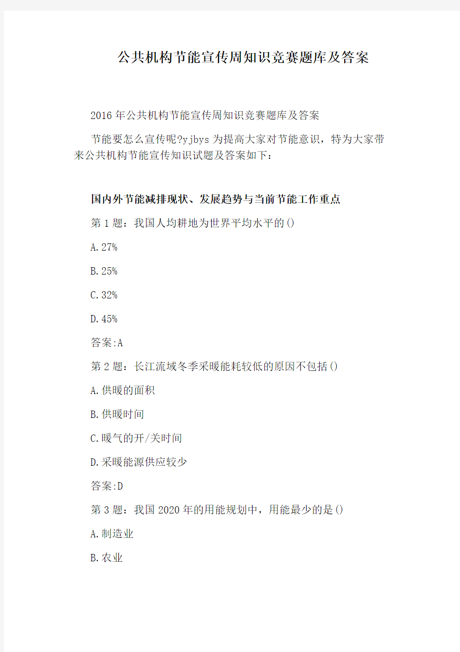 公共机构节能宣传周知识竞赛题库及答案