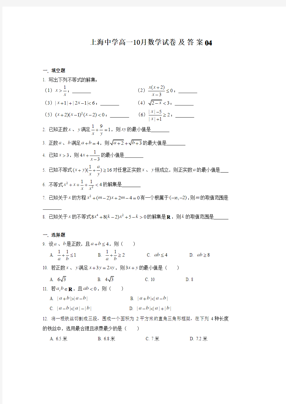 上海中学高一10月数学试卷及答案04