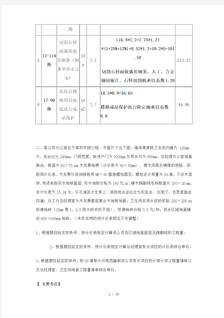 2009年江苏造价员考试装饰案例分析