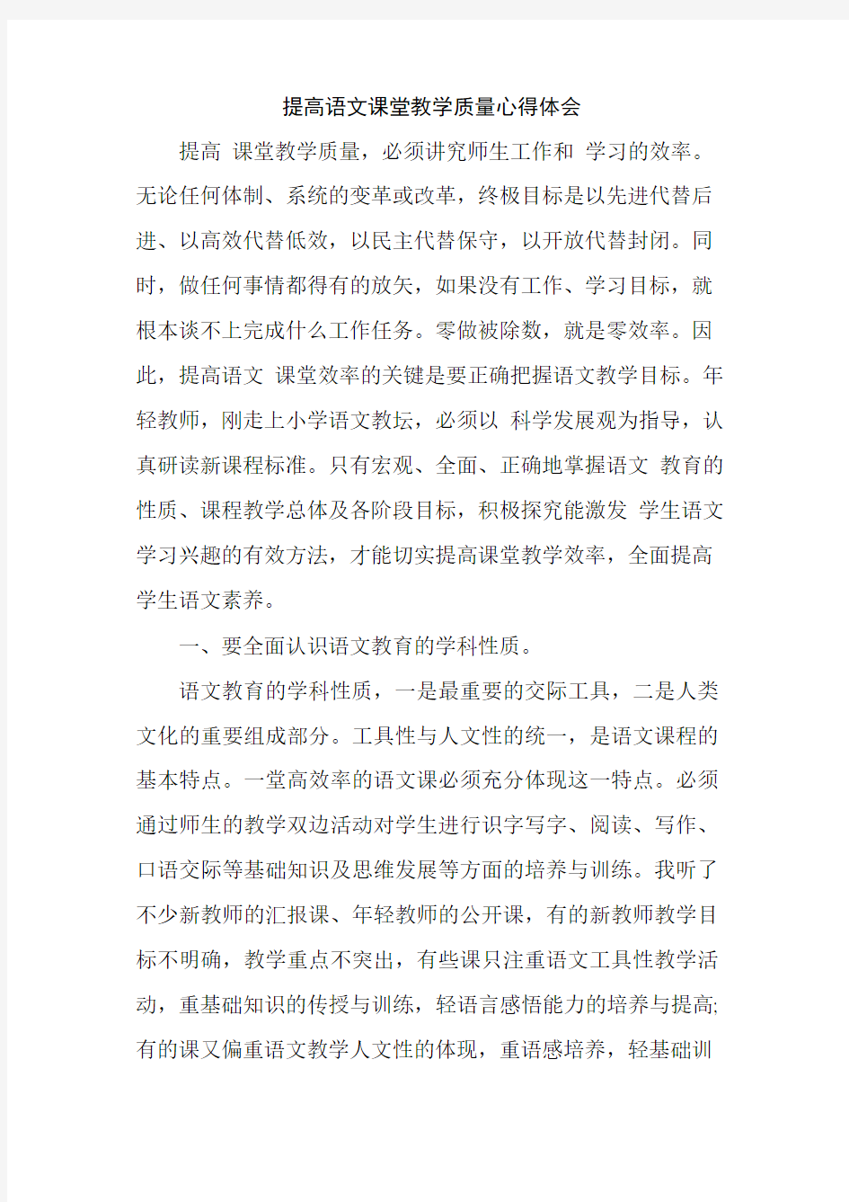 提高语文课堂教学质量心得体会