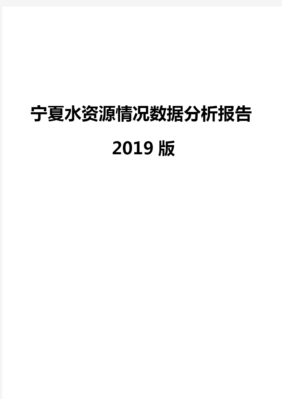 宁夏水资源情况数据分析报告2019版
