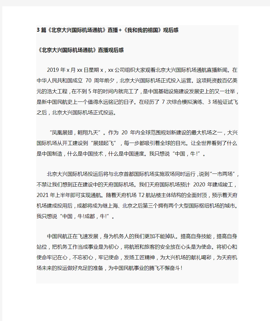 3篇北京大兴国际机场通航直播我和我的祖国观后感(可供参考)