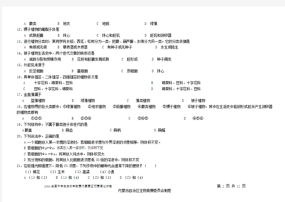 2008全国中学生生物学联赛内蒙赛区预赛理论试卷