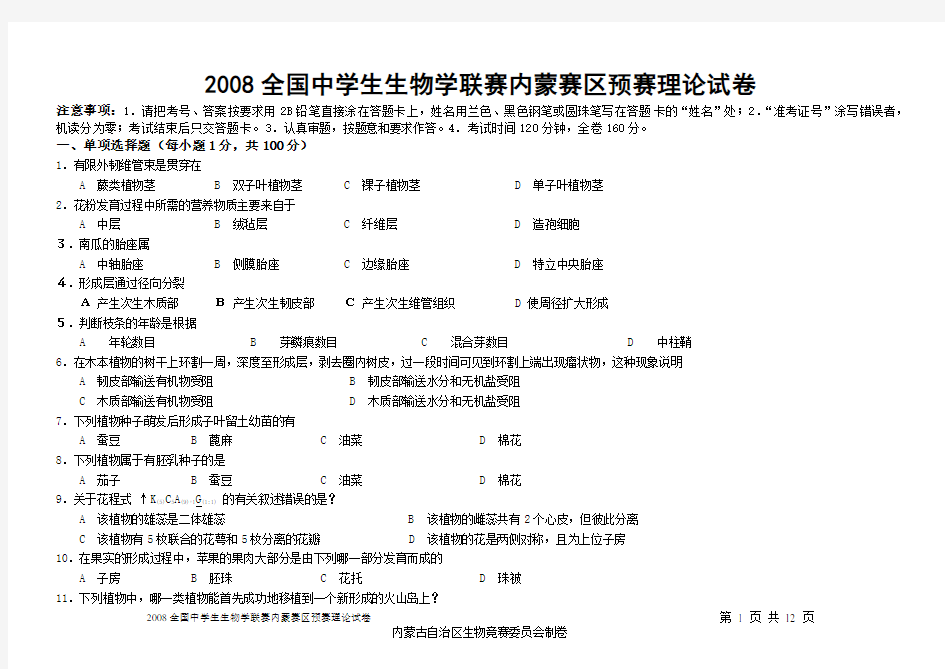 2008全国中学生生物学联赛内蒙赛区预赛理论试卷