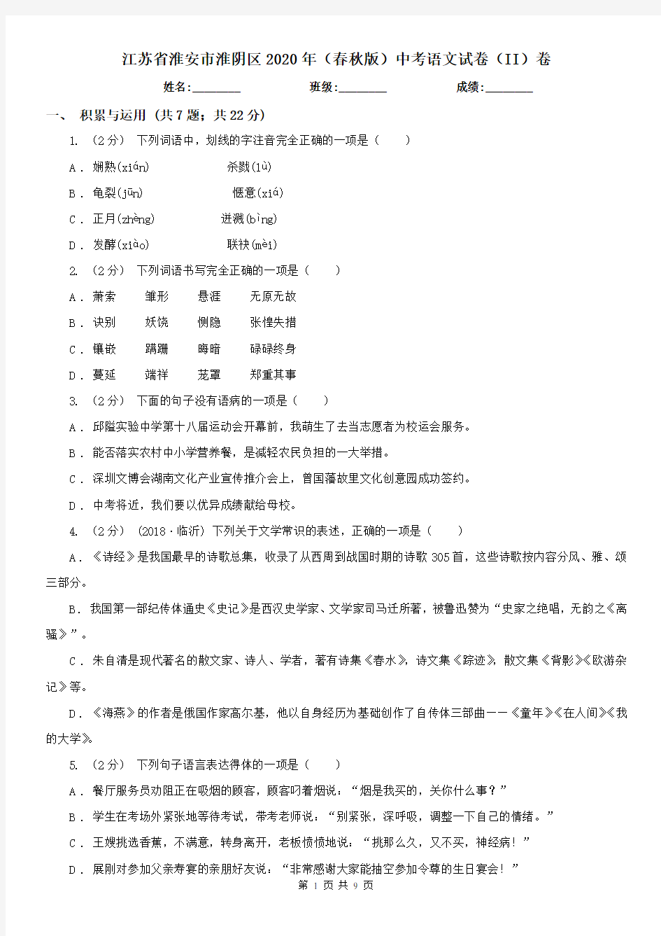 江苏省淮安市淮阴区2020年(春秋版)中考语文试卷(II)卷(新版)