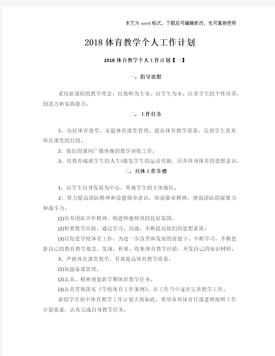 2018体育教学个人工作计划策划学习参考范文