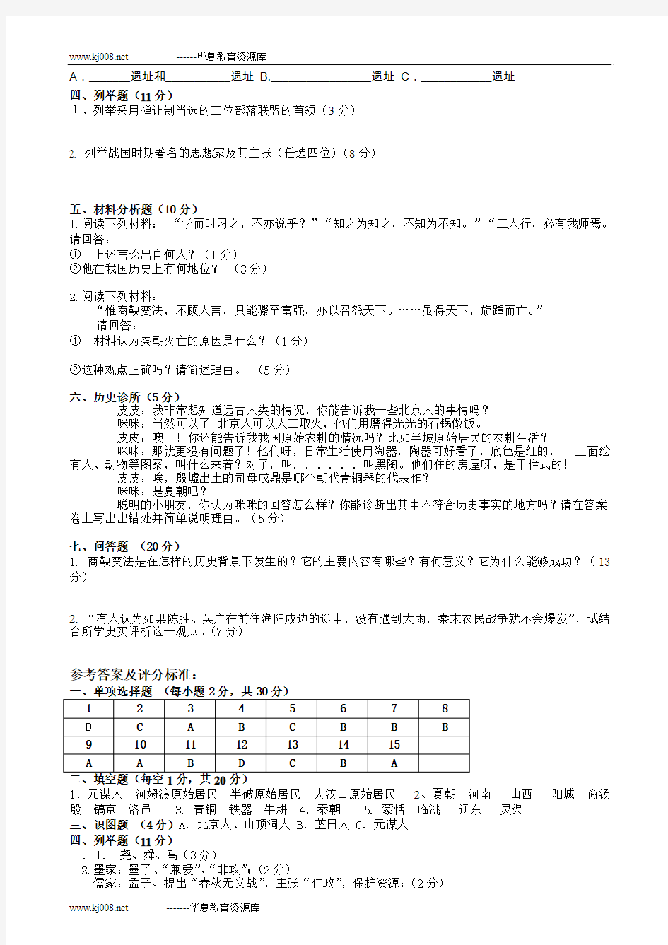 北师大版七年级历史(上)期中测试题(A)