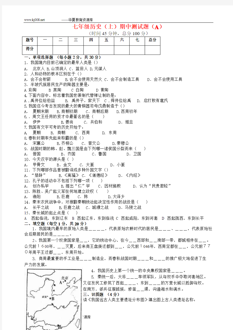 北师大版七年级历史(上)期中测试题(A)