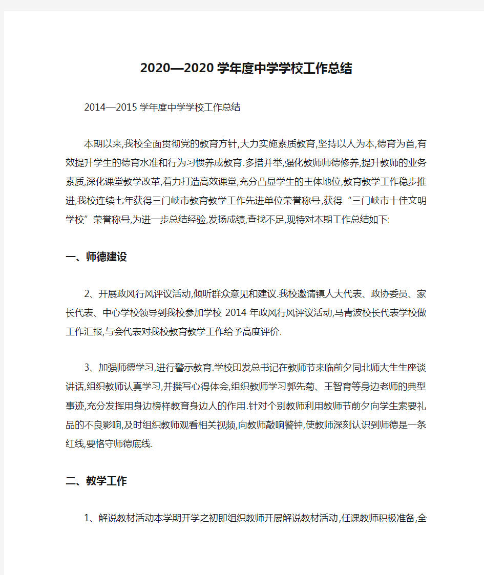 2020—2020学年度中学学校工作总结