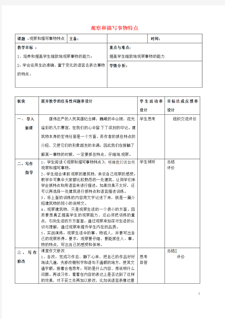 江苏省常州市2017届中考语文作文观察和描写事物特点复习教案