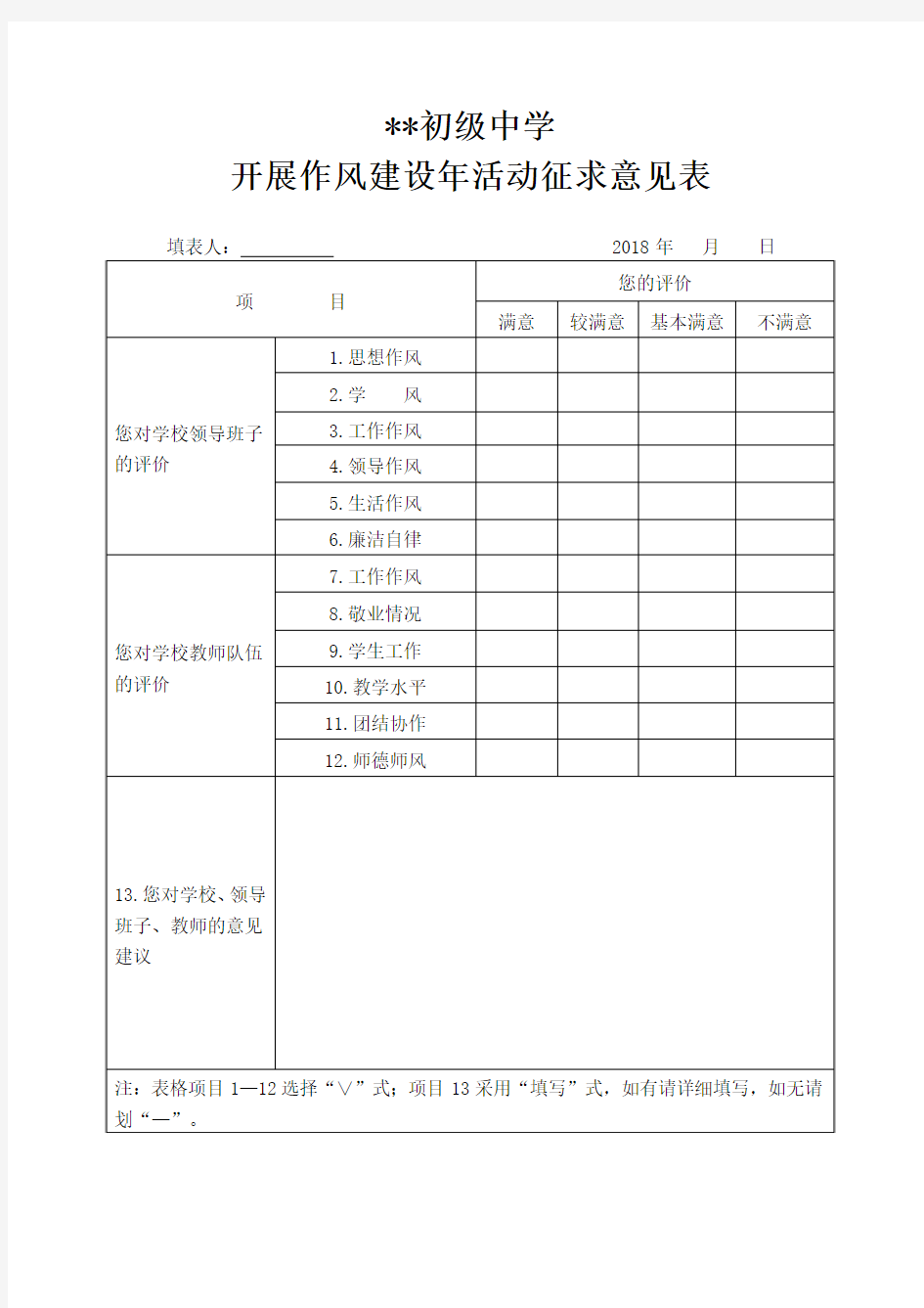 开展作风建设年活动征求意见表