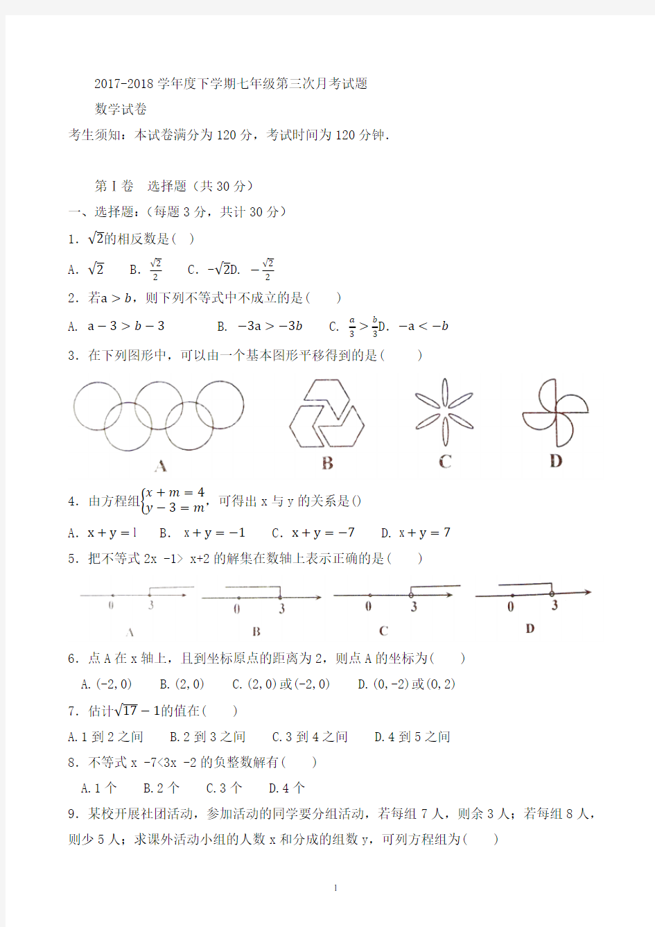 七年级下第三次月考数学试题有答案