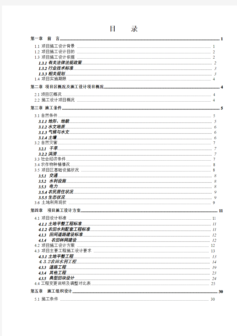 土地整治项目施工方案措施