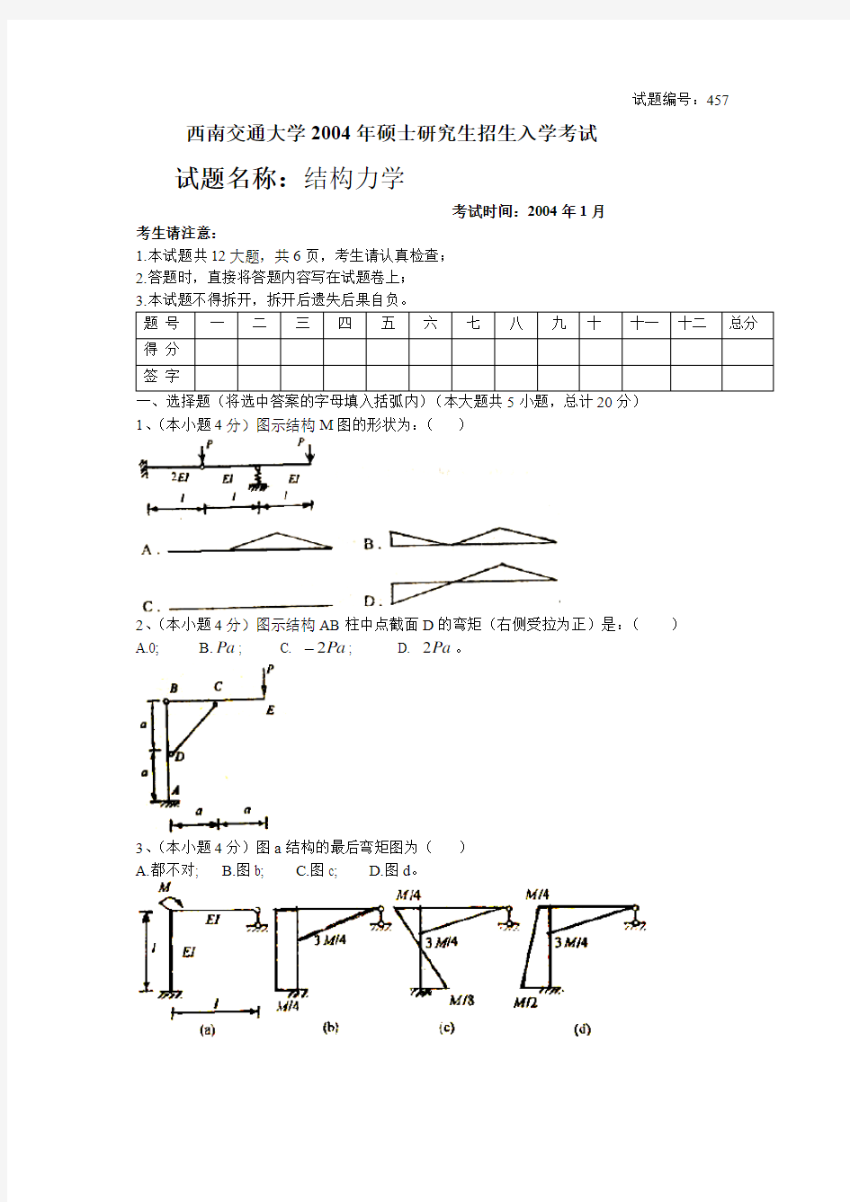 西南交通大学2004年结构力学考研试题