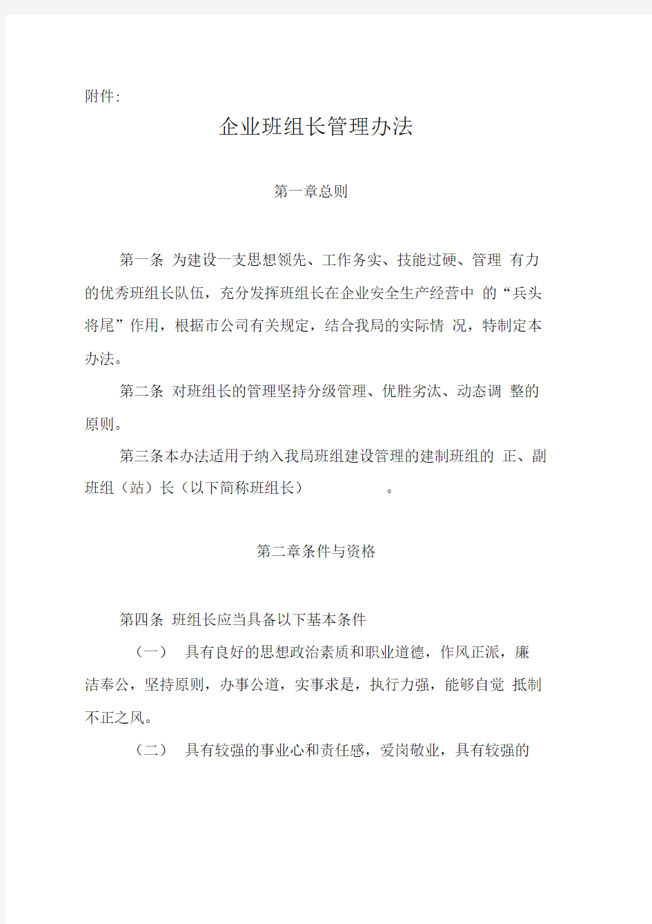 企业班组长管理办法