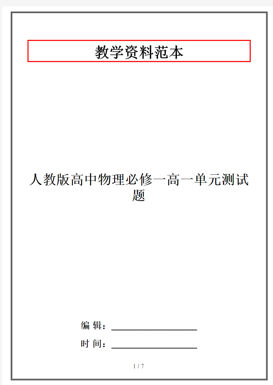 人教版高中物理必修一高一单元测试题