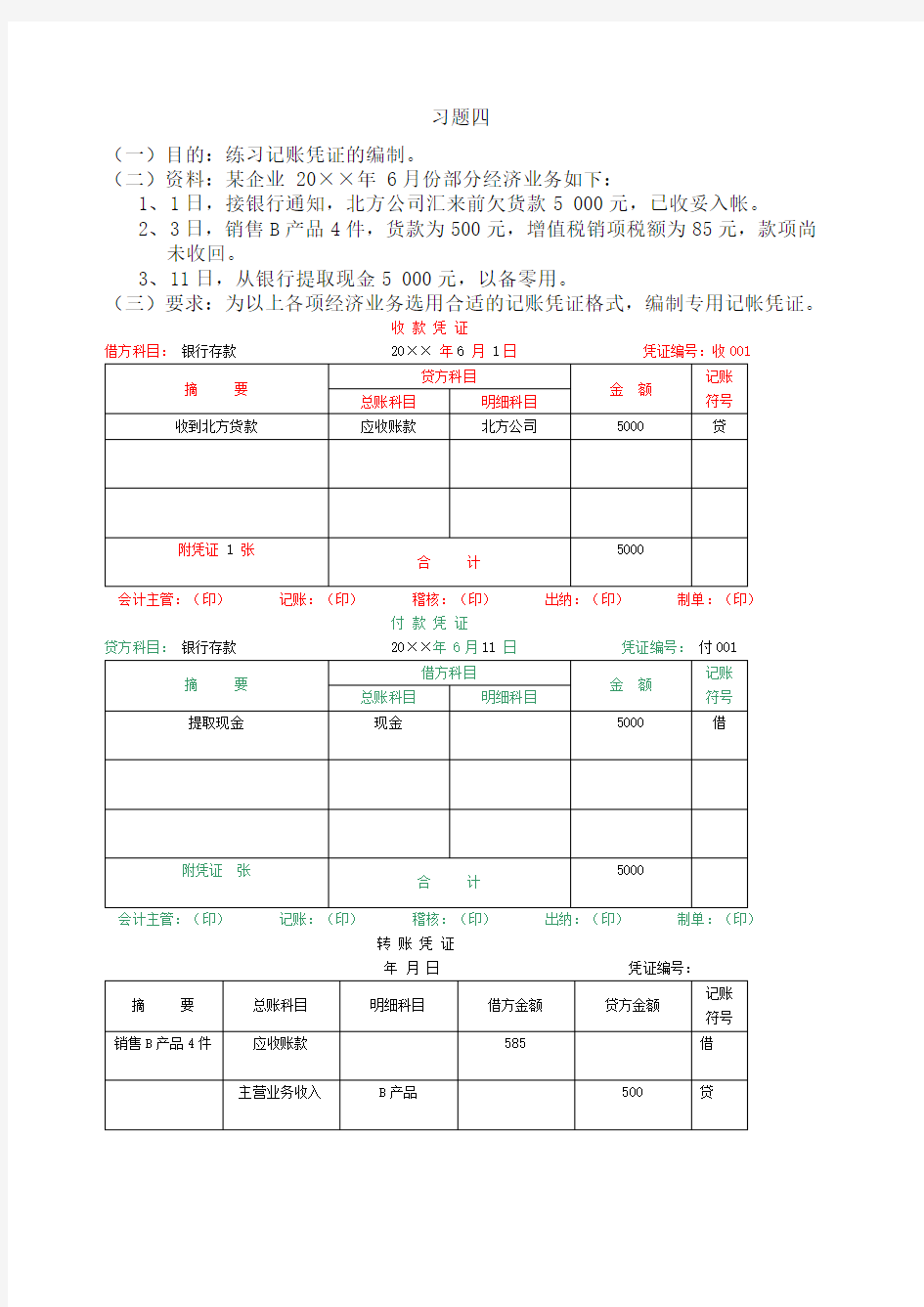 福师大2014作业答案基础会计2