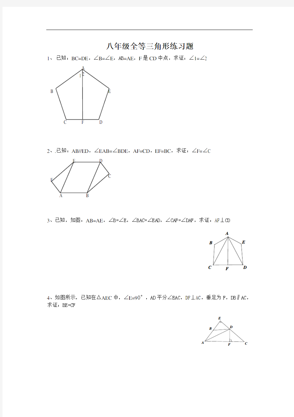 全等三角形拔高题目练习