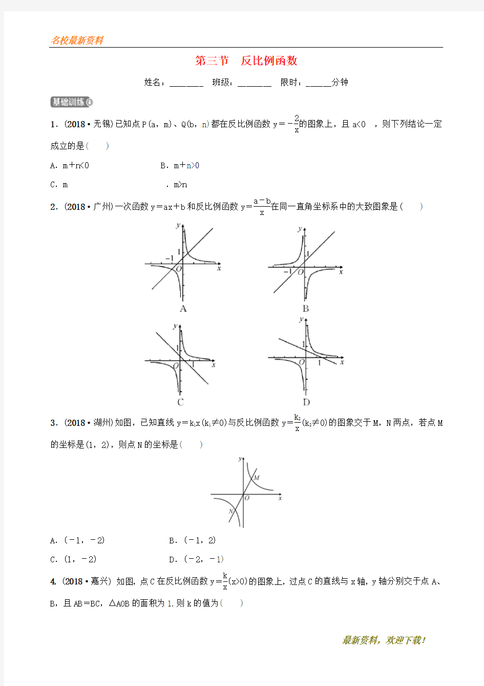 2020【新版上市】河北省石家庄市年中考数学总复习 第三章 函数 第三节 反比例函数同步训练