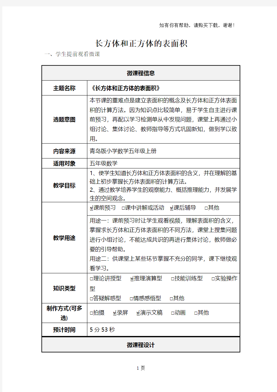 小学五年级数学下册长方体和正方体的表面积微课教学设计