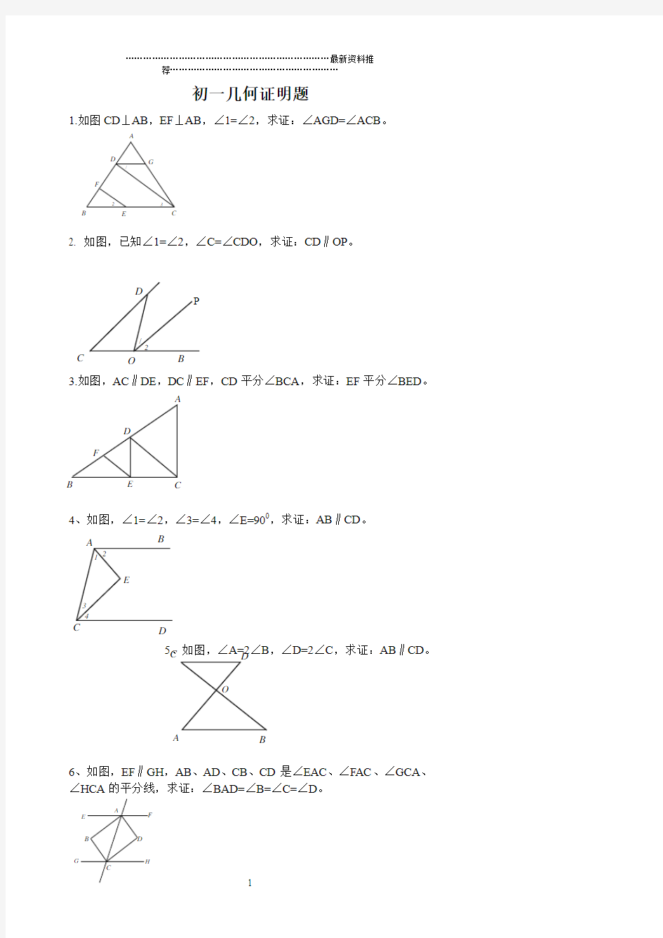 最新七年级下几何证明题精编版