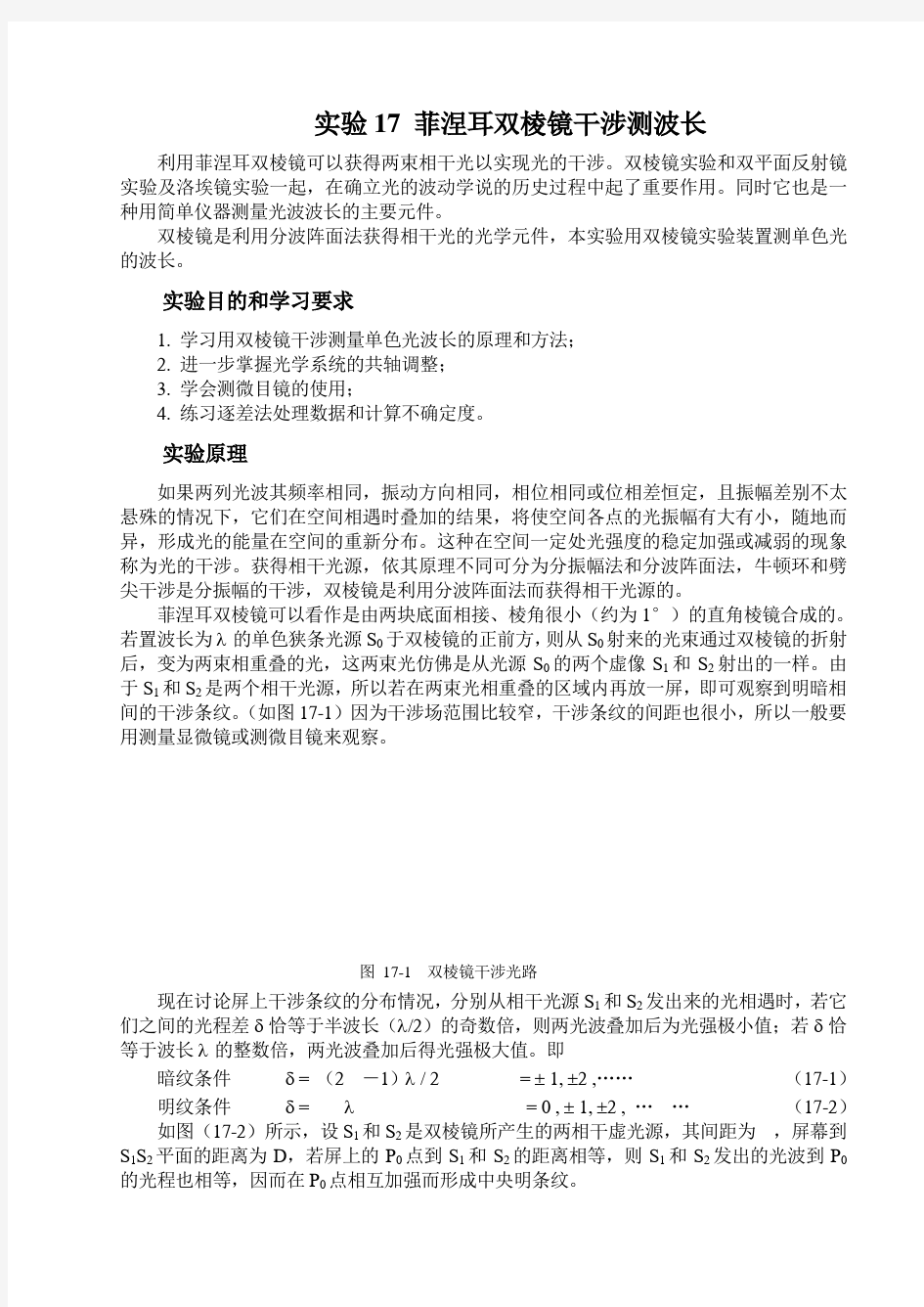 菲涅尔双棱镜干涉测波长