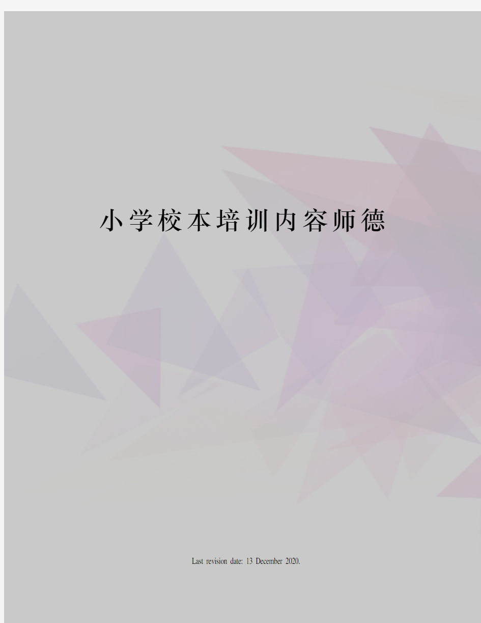 小学校本培训内容师德