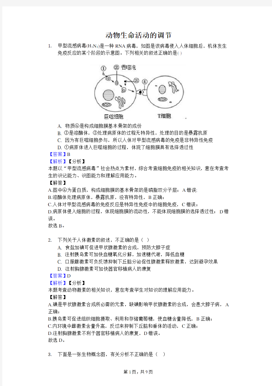 动物生命活动的调节(解析)