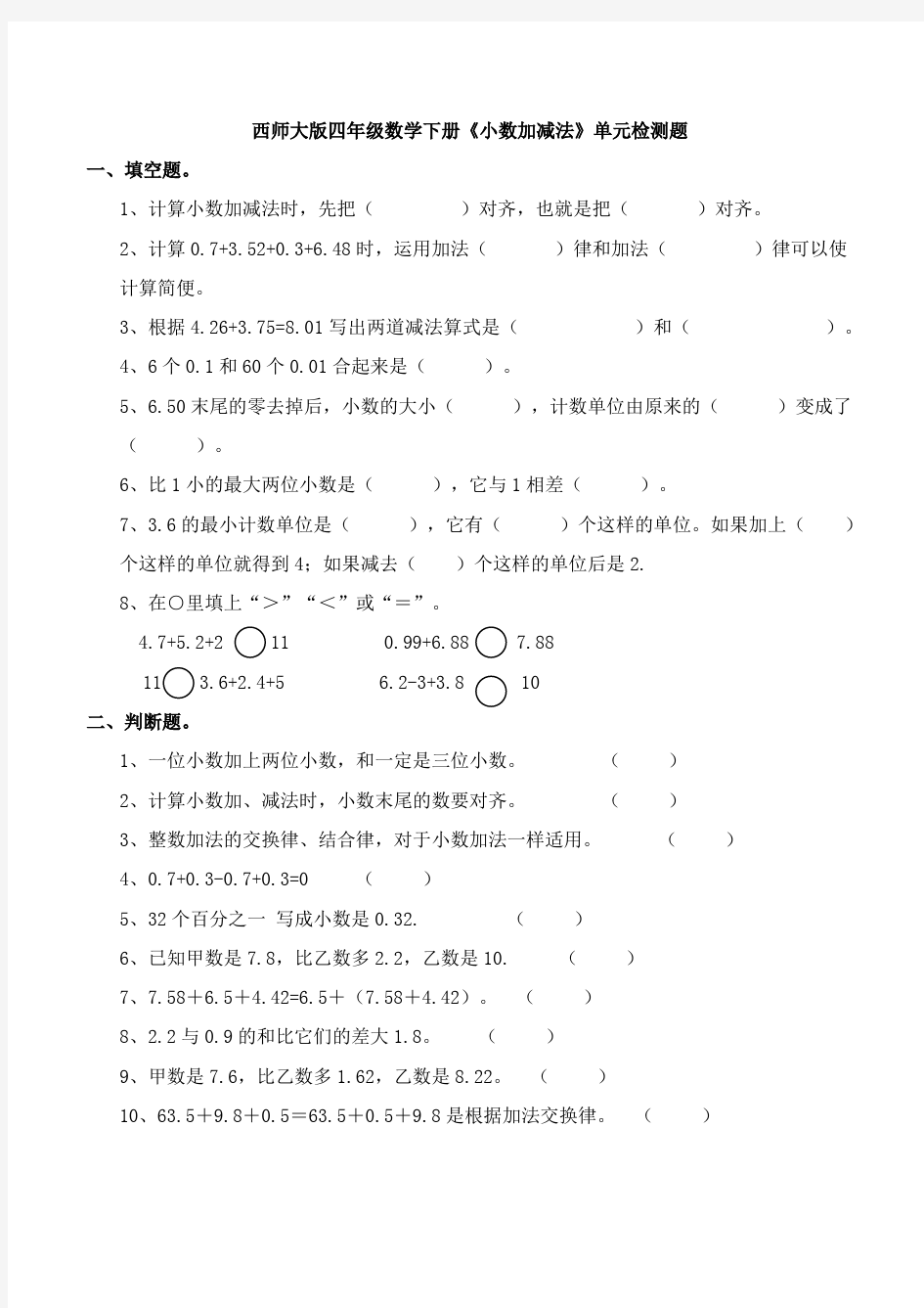 西师大版四年级数学下册《小数加减法》单元检测题