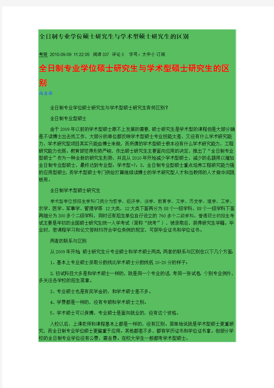 全日制专业学位硕士研究生与学术型硕士研究生的区别