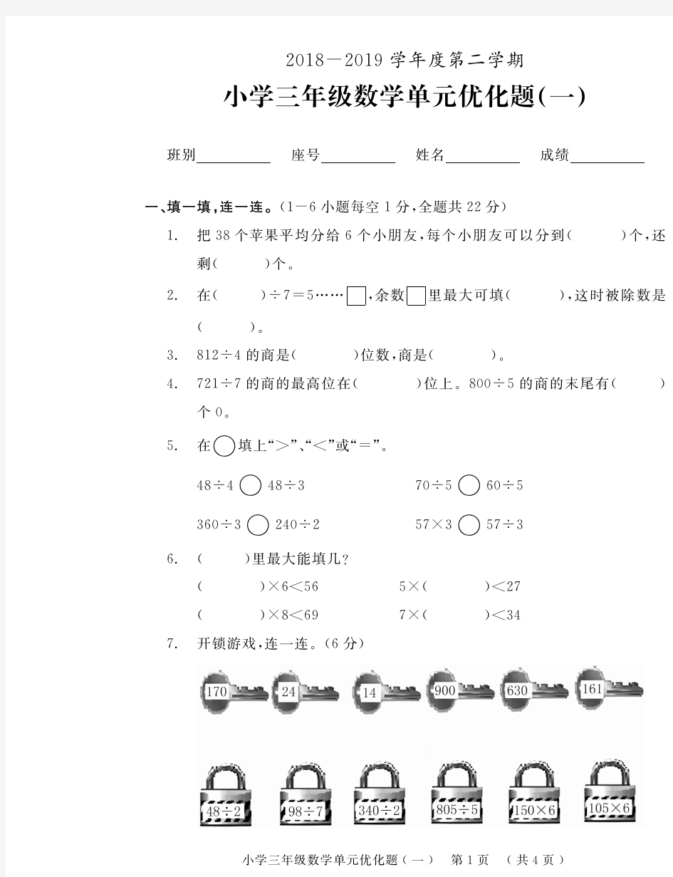 三年级下册数学单元优化题(一) 2018-2019学年广东省茂名市电白区(人教版,无答案)